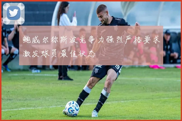 鲍威尔称斯波竞争力强烈严格要求激发球员最佳状态