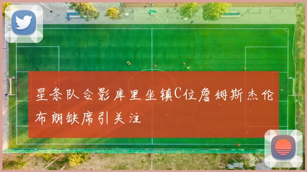星条队合影库里坐镇C位詹姆斯杰伦布朗缺席引关注