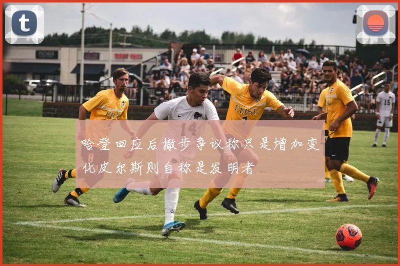哈登回应后撤步争议称只是增加变化皮尔斯则自称是发明者