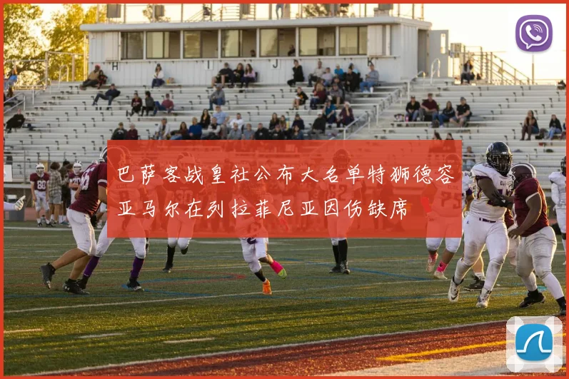 巴萨客战皇社公布大名单特狮德容亚马尔在列拉菲尼亚因伤缺席