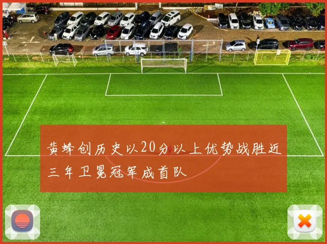 黄蜂创历史以20分以上优势战胜近三年卫冕冠军成首队