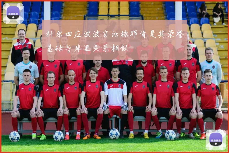 科尔回应波波言论称邓肯是其荣誉基础与库里关系相似