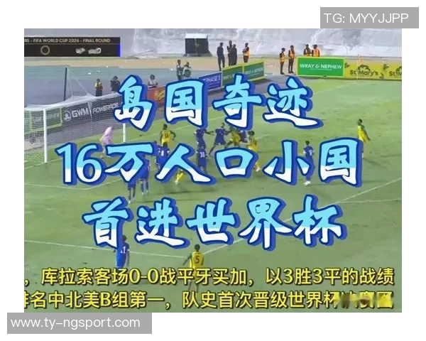 库拉索足球奇迹全盘归化助力小国逆袭世界杯舞台